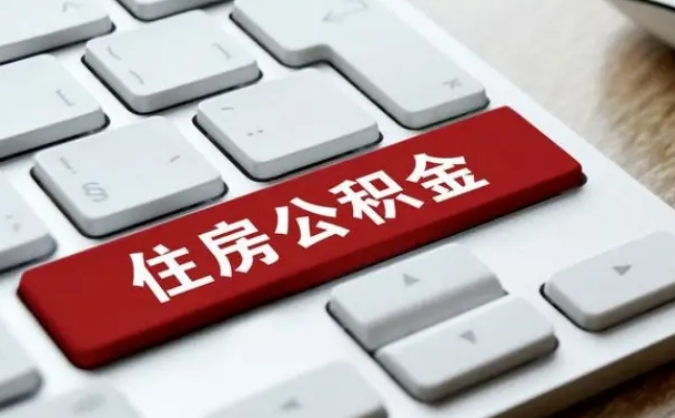 柳州怎么提封存公积金里的余额（怎么取封存的住房公积金）